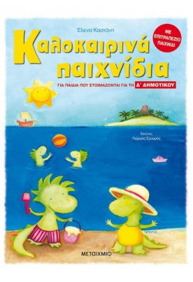 Καλοκαιρινά παιχνίδια, για παιδιά που ετοιμάζονται για τη Δ΄ ΔΗΜΟΤΙΚΟΥ