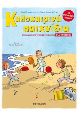 Καλοκαιρινά παιχνίδια, για παιδιά που ετοιμάζονται για τη Ε΄ ΔΗΜΟΤΙΚΟΥ