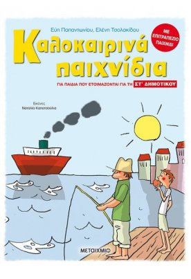 Καλοκαιρινά παιχνίδια, για παιδιά που ετοιμάζονται για τη ΣΤ΄ ΔΗΜΟΤΙΚΟΥ