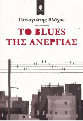 Το blues της ανεργίας