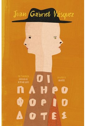 Οι πληροφοριοδότες