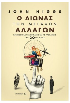 Ο αιώνας των μεγάλων αλλαγών: Κατανοώντας τις αντιφάσεις και τις προκλήσεις του 20ού αιώνα