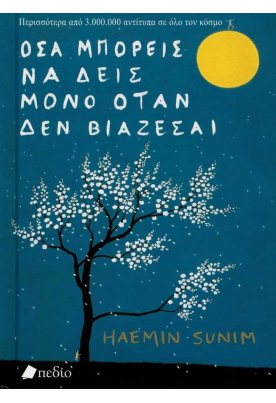 Όσα μπορείς να δεις μόνο όταν δεν βιάζεσαι