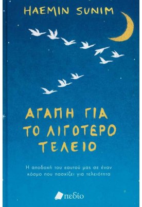 Αγάπη για το λιγότερο τέλειο