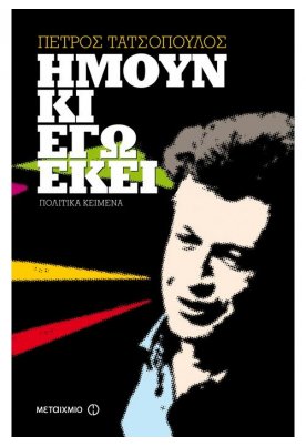 Ήμουν κι εγώ εκεί