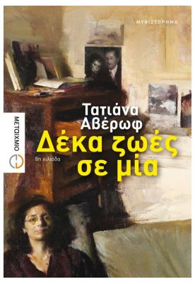 Δέκα ζωές σε μία