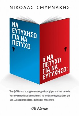 Να ευτυχήσω για να πετύχω ή Να πετύχω για να ευτυχήσω