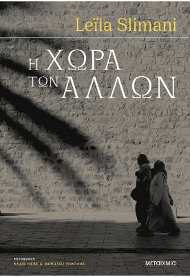 Η χώρα των άλλων