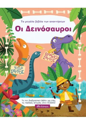 Οι δεινόσαυροι - Το μεγάλο βιβλίο των απαντήσεων