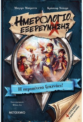 Ημερολόγιο εξερεύνησης: Η περιπέτεια ξεκινάει!