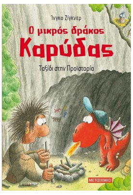 Ταξίδι στην Προϊστορία