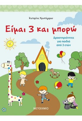 Είμαι 3 και μπορώ: Δραστηριότητες για παιδιά 3 ετών