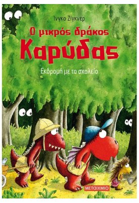 Εκδρομή με το σχολείο