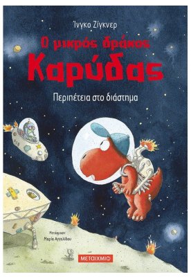 Περιπέτεια στο διάστημα