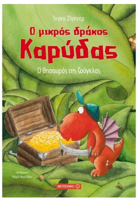 Ο θησαυρός της ζούγκλας