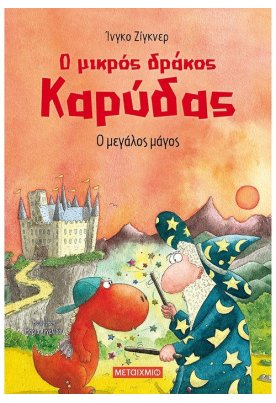 Ο μεγάλος μάγος