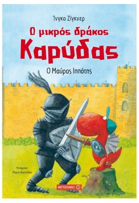 Ο μαύρος ιππότης