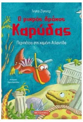 Περιπέτεια στη χαμένη Ατλαντίδα