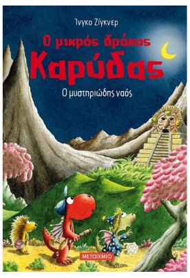 Ο μυστηριώδης ναός