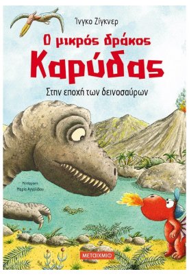 Στην εποχή των δεινοσαύρων