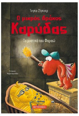 Το μυστικό του Φαραώ