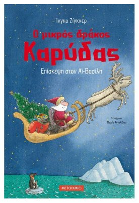 Επίσκεψη στον Αϊ-Βασίλη