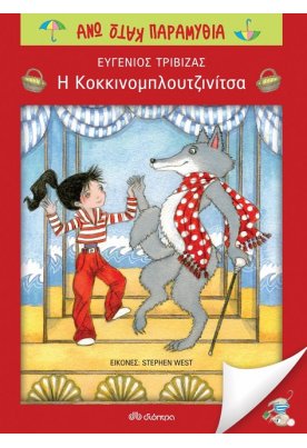 Η κοκκινομπλουτζινίτσα