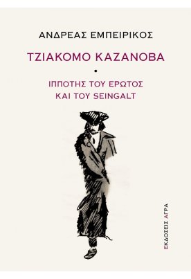 Τζιάκομο Καζανόβα