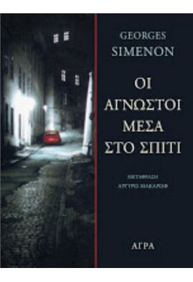 Οι άγνωστοι μέσα στο σπίτι