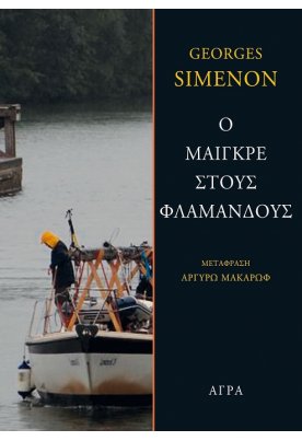 Ο Μαιγκρέ στους Φλαμανδούς
