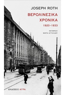 Βερολινέζικα χρονικά