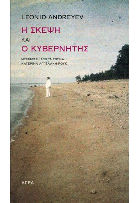 Η σκέψη και ο κυβερνήτης