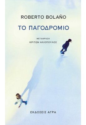 Το παγοδρόμιο