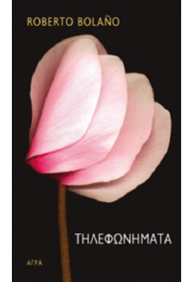 Τηλεφωνήματα