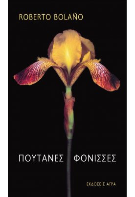 Πουτάνες φόνισσες