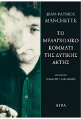 Το μελαγχολικό κομμάτι της δυτικής ακτής