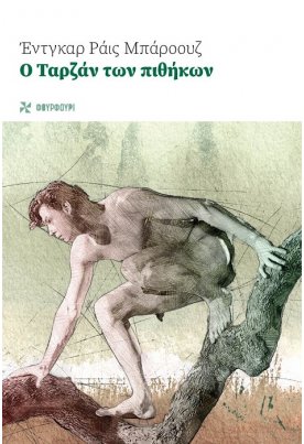 Ο Ταρζάν των πιθήκων