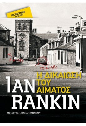 Η δικαίωση του αίματος