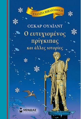 Ο ευτυχισμένος πρίγκιπας και άλλες ιστορίες