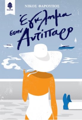 Έγκλημα στην Αντίπαρο