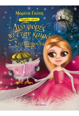 Δυο φορές κι έναν καιρό... ήταν η Σταχτοπούτα