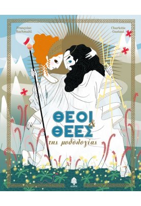 Θεοί και Θεές της μυθολογίας