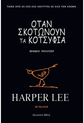 Όταν σκοτώνουν τα κοτσύφια