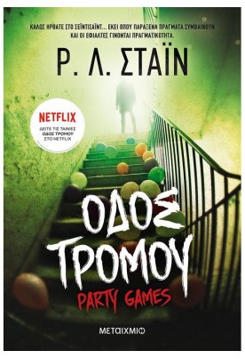 Party Games - Παιχνίδια τρόμου