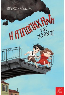 Η ατμομηχανή του χρόνου