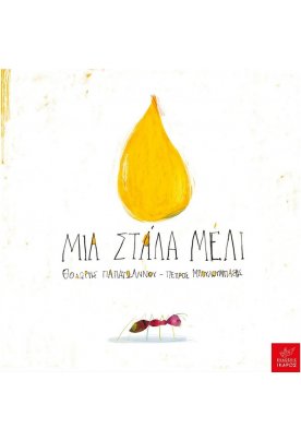 Μια στάλα μέλι