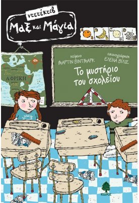 Το μυστήριο του σχολείου