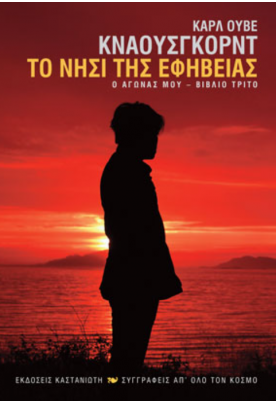 Το νησί της εφηβείας