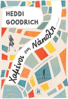 Χαμένοι στη Νάπολη