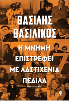 Η μνήμη επιστρέφει με λαστιχένια πέδιλα